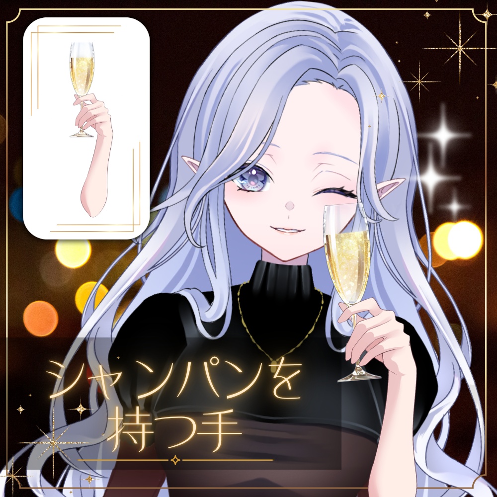 【7/10まで！無料素材】シャンパンを持つ手/乾杯【Vtuber素材】