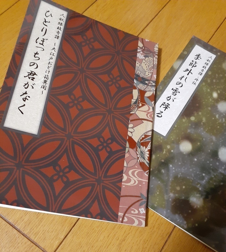 【２冊セット】人妖縁故奇譚～ひとりぼっちの君がなく～