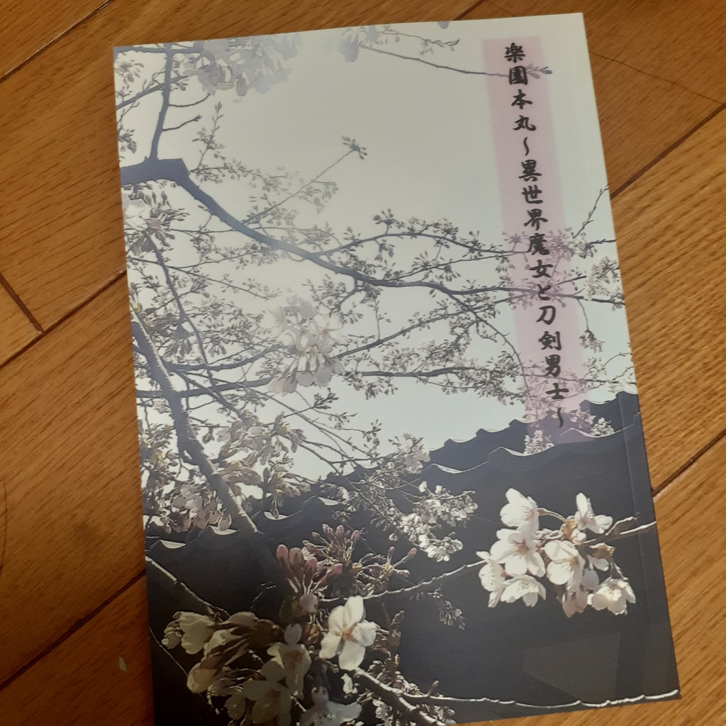 【小説】楽園本丸~異世界魔女と刀剣男士~