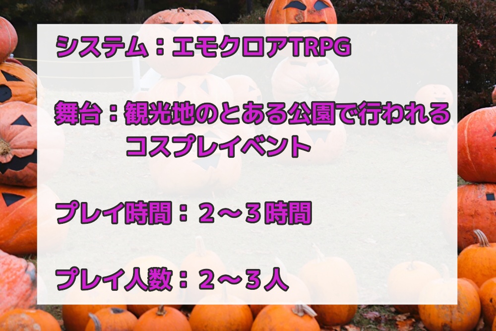 エモクロアTRPG「コスプレイヤー・オブ・ザ・デッド」