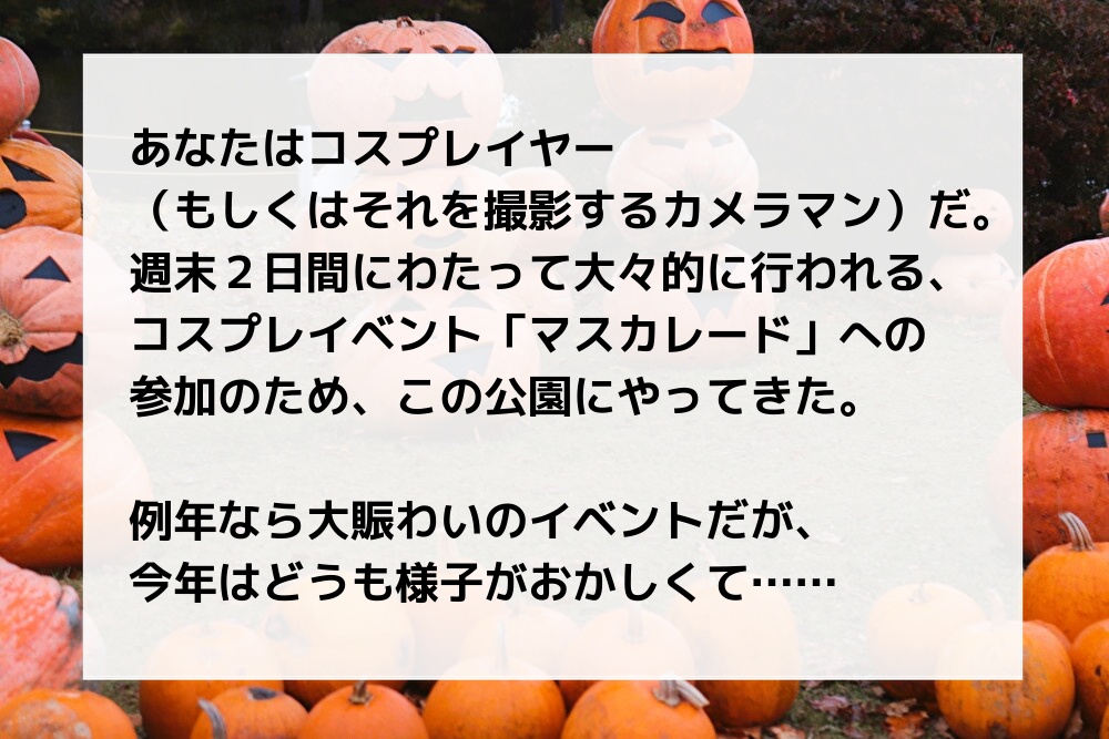 エモクロアTRPG「コスプレイヤー・オブ・ザ・デッド」