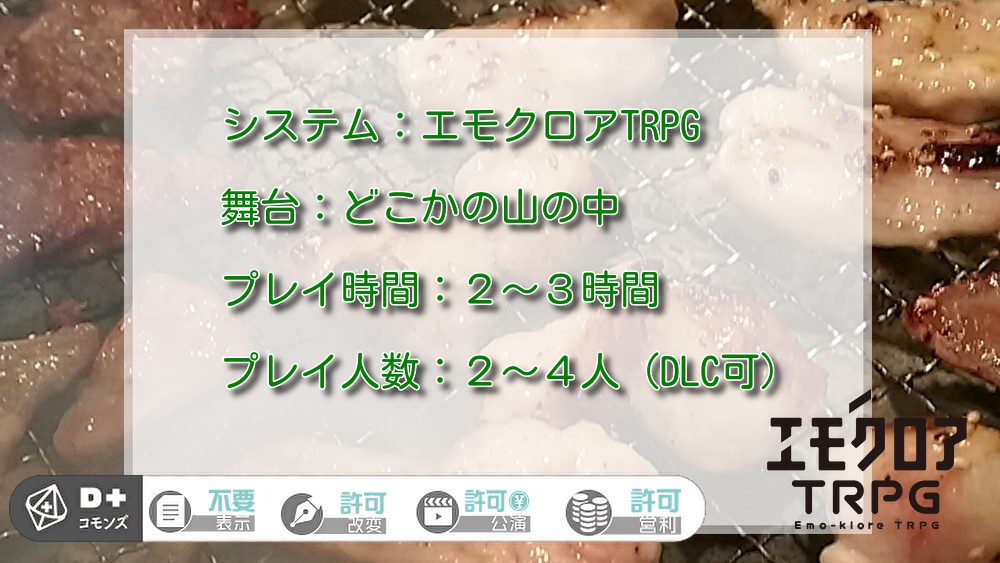 エモクロアTRPG「極上!カルビロワイアル」