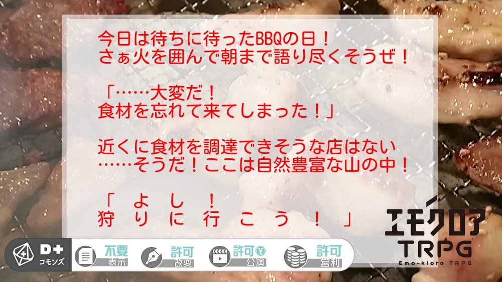 エモクロアTRPG「極上!カルビロワイアル」
