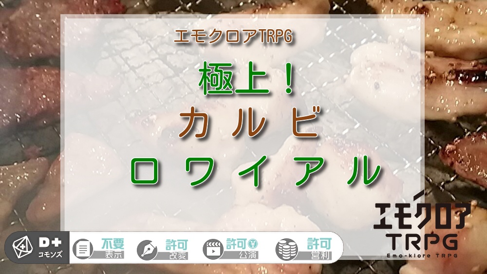 エモクロアTRPG「極上！カルビロワイアル」
