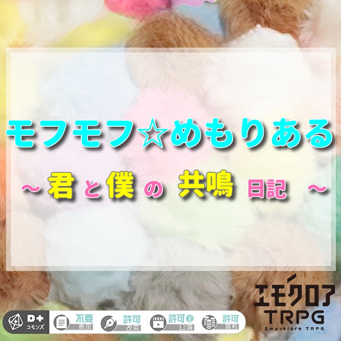 【無料頒布】エモクロアTRPG「モフモフ☆めもりある～君と僕の共鳴日記～」