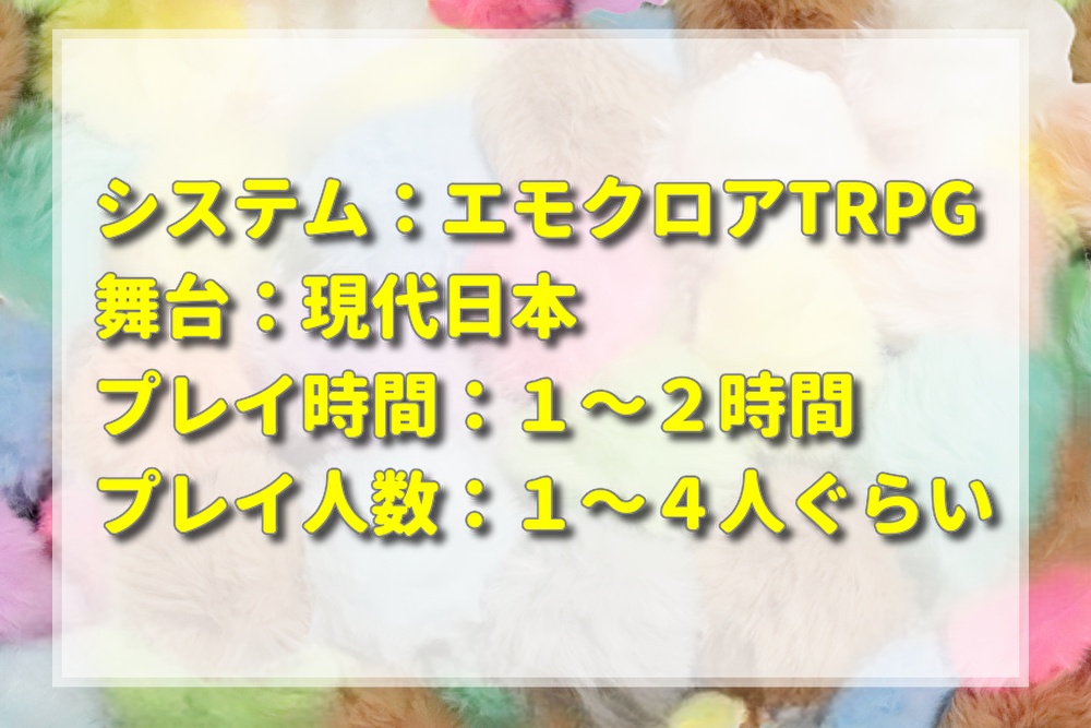 【無料頒布】エモクロアTRPG「モフモフ☆めもりある~君と僕の共鳴日記~」