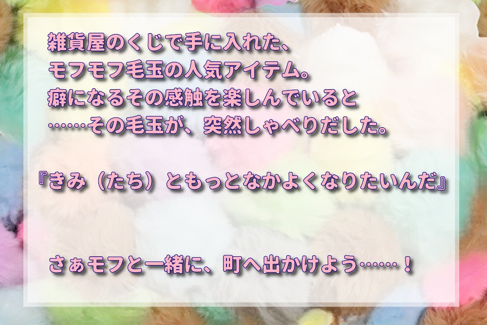 【無料頒布】エモクロアTRPG「モフモフ☆めもりある~君と僕の共鳴日記~」