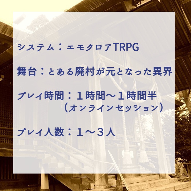 【無料頒布】エモクロアTRPG「幽世祭の終わらせ方」
