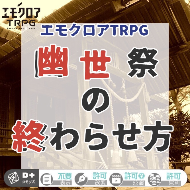 【無料頒布】エモクロアTRPG「幽世祭の終わらせ方」