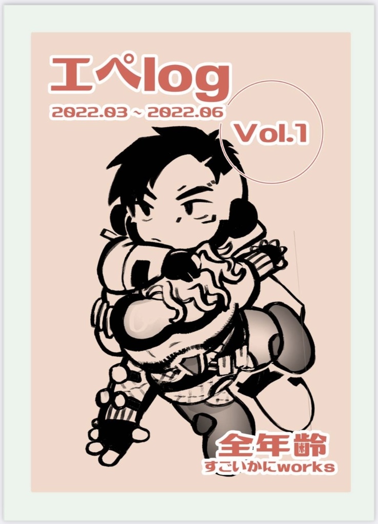 エペlog 2022.03 ~ 2022.06 vol.1 