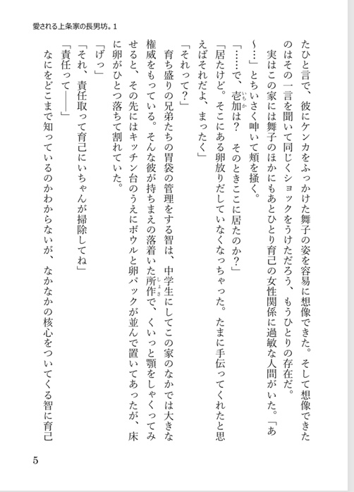 【DL版】<ぶららぶ。シリーズ1>愛される上条家の長男坊。 1~愛する育己の眠り姫~