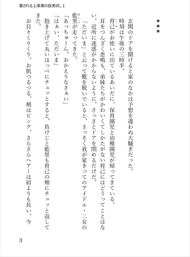 【DL版】<ぶららぶ。シリーズ1>愛される上条家の長男坊。 1~愛する育己の眠り姫~
