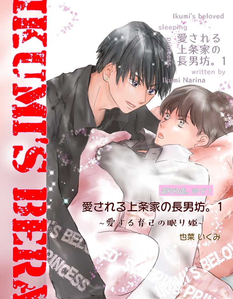 【DL版】＜ぶららぶ。シリーズ1＞愛される上条家の長男坊。 1~愛する育己の眠り姫~