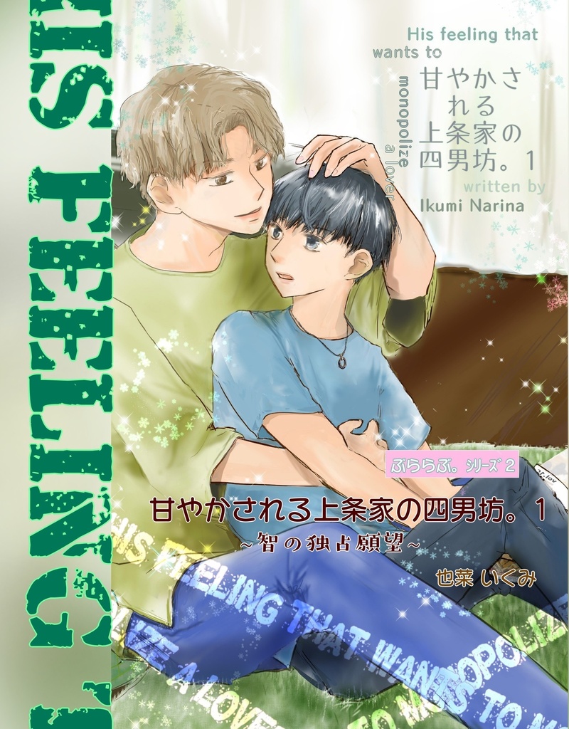 【DL版】＜ぶららぶ。シリーズ2＞甘やかされる上条家の四男坊。 1 ~智の独占願望~
