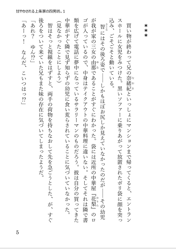 【DL版】<ぶららぶ。シリーズ2>甘やかされる上条家の四男坊。 1 ~智の独占願望~