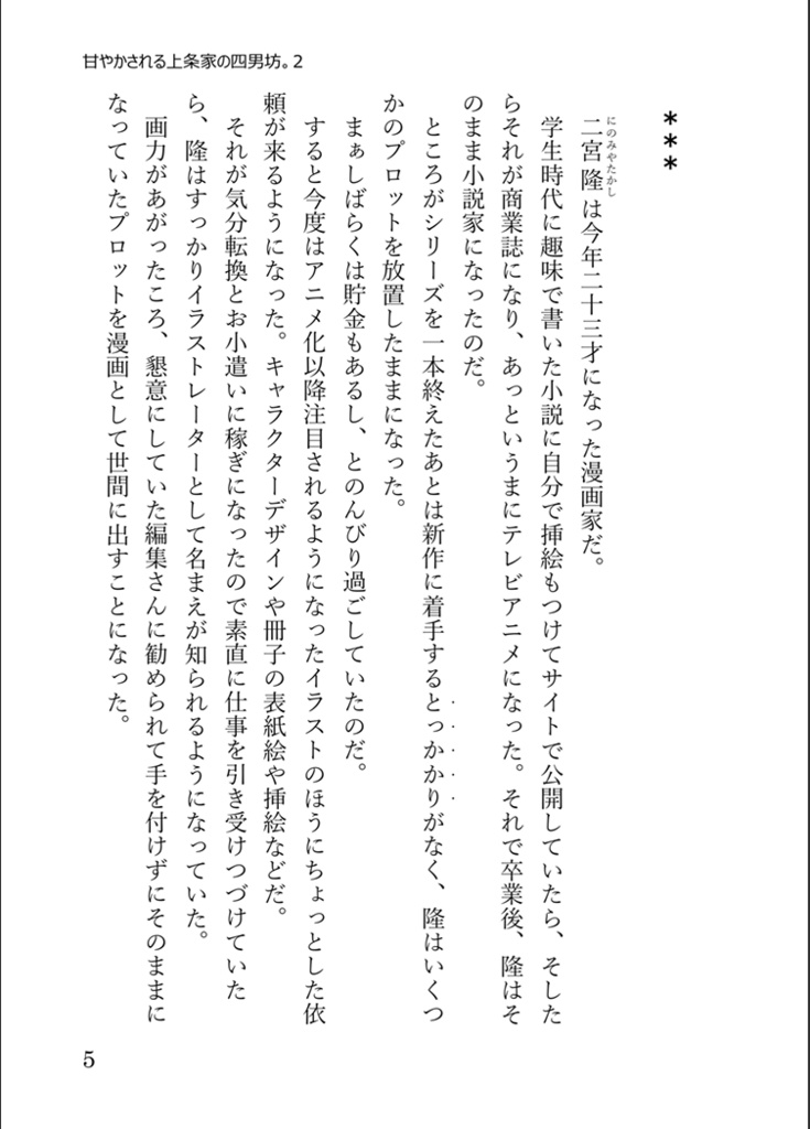 【DL版】<ぶららぶ。シリーズ4>甘やかされる上条家の四男坊。 2 ~先生の恋は盲目~