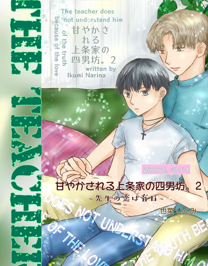 【DL版】＜ぶららぶ。シリーズ4＞甘やかされる上条家の四男坊。 2 ~先生の恋は盲目~