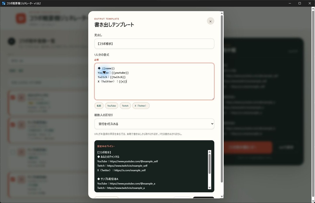 【無料・オフライン】コラボ概要欄ジェネレーター