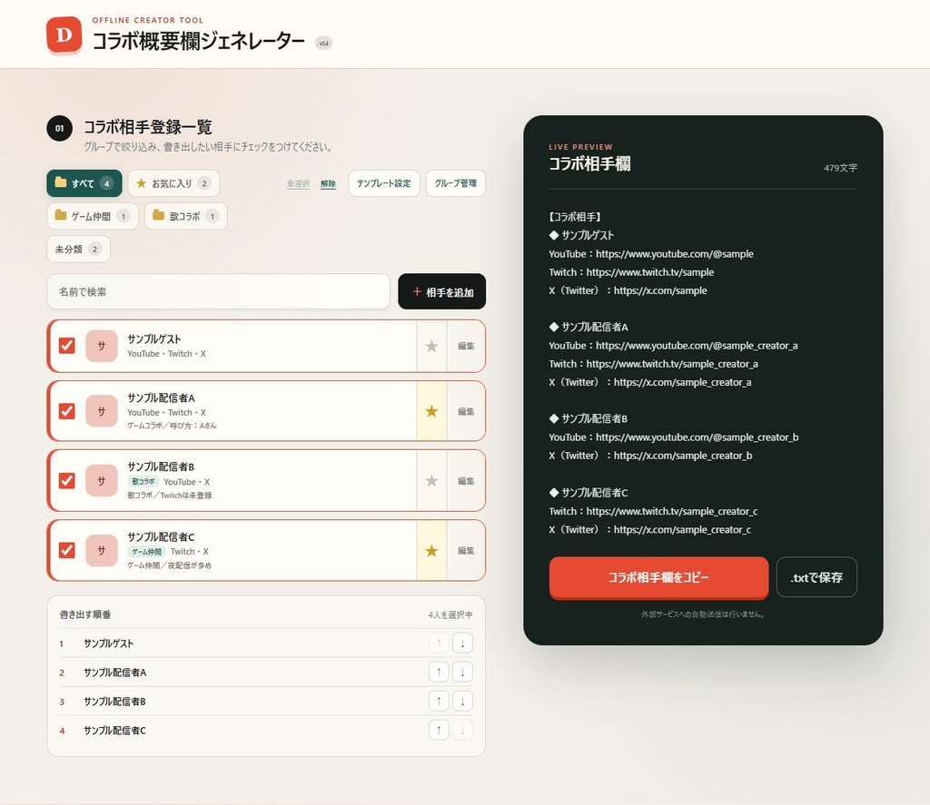 【無料・オフライン】コラボ概要欄ジェネレーター