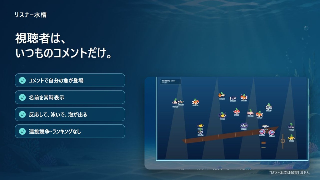 リスナー水槽|みんなのコメントで育つ配信アクアリウム