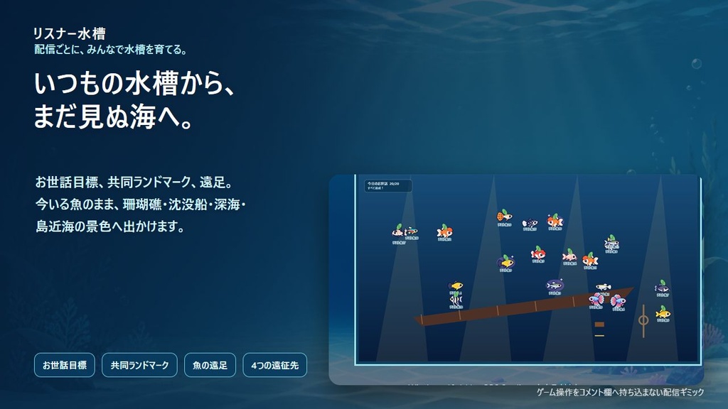 リスナー水槽|みんなのコメントで育つ配信アクアリウム
