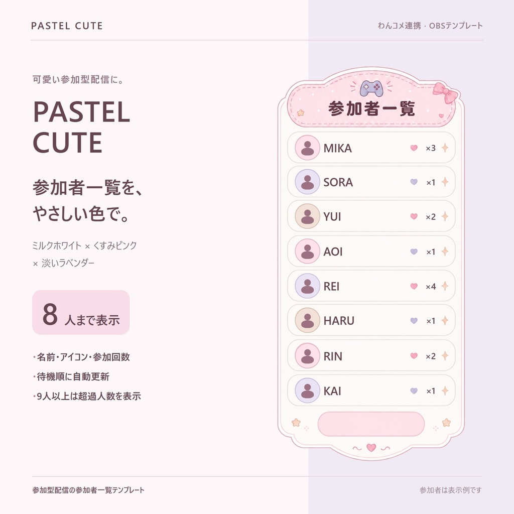 PASTEL CUTE｜わんコメ参加型・OBS参加者一覧テンプレート