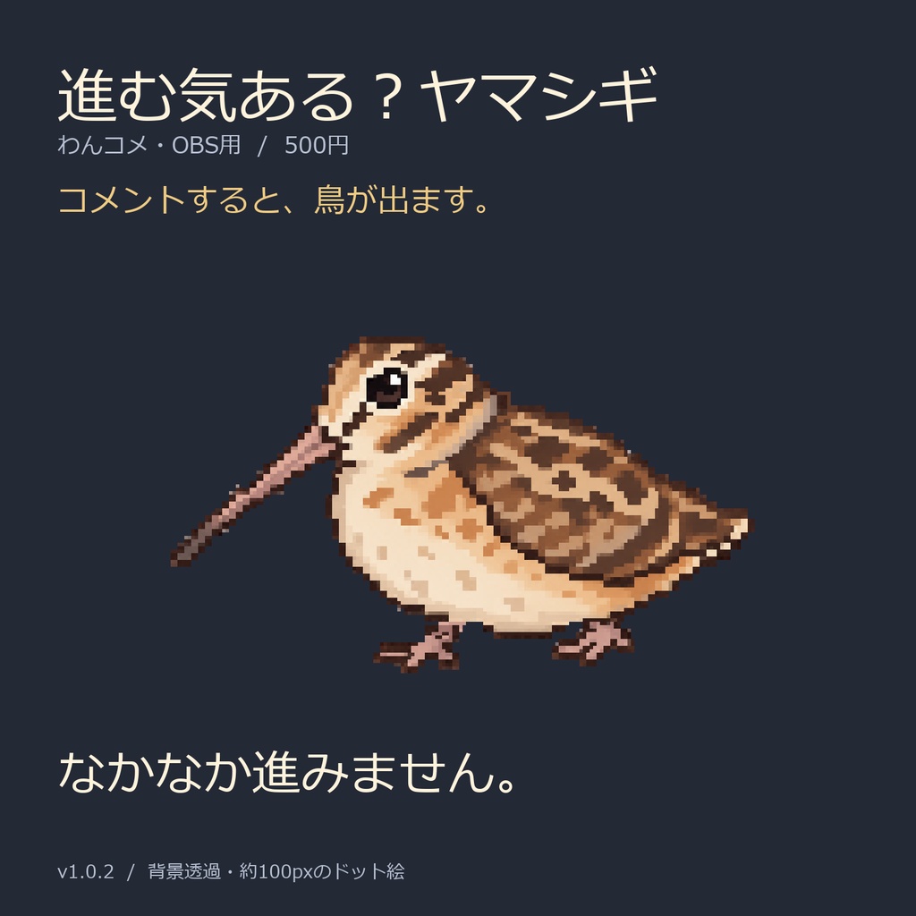 進む気ある?ヤマシギ|わんコメ・OBS用