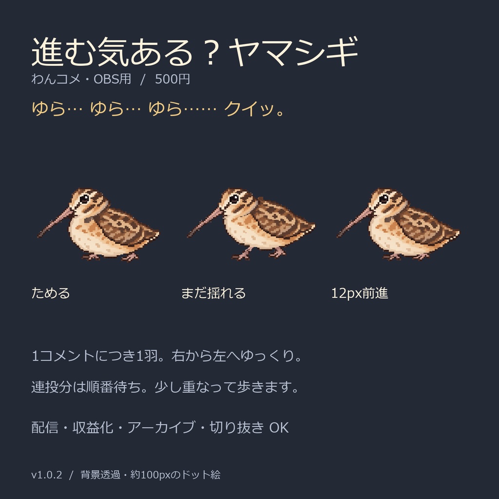 進む気ある?ヤマシギ|わんコメ・OBS用