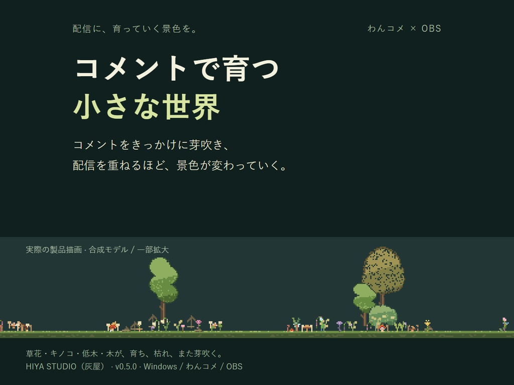 コメントで育つ小さな世界｜わんコメ・OBS用ドット絵テンプレート