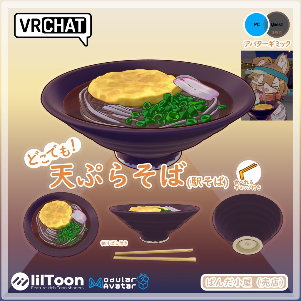 VRChat MA対応ギミック 天ぷらそば🆙
