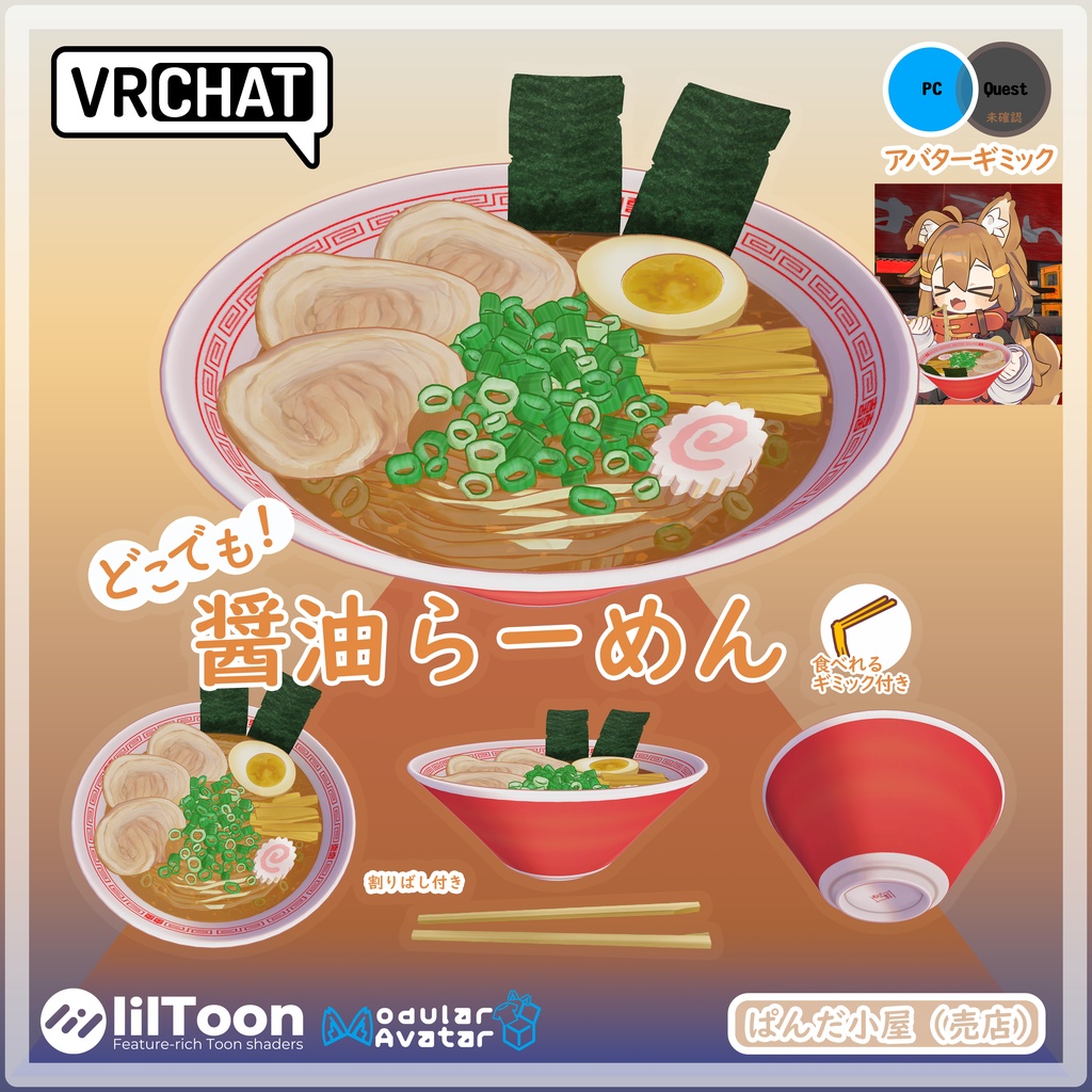 VRChat MA対応ギミック 醤油らーめん🆙