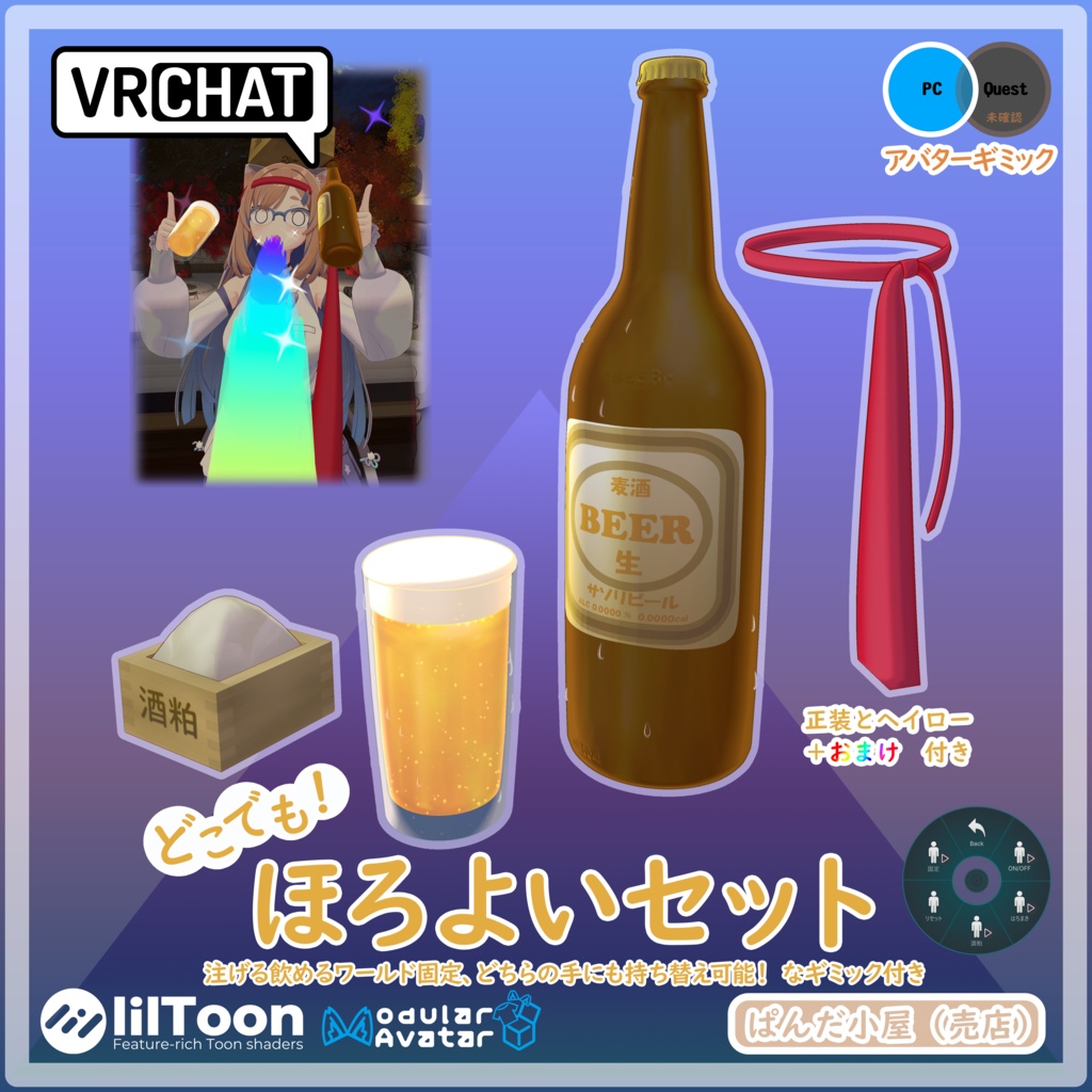 VRChat MA対応ギミック ほろよいセット