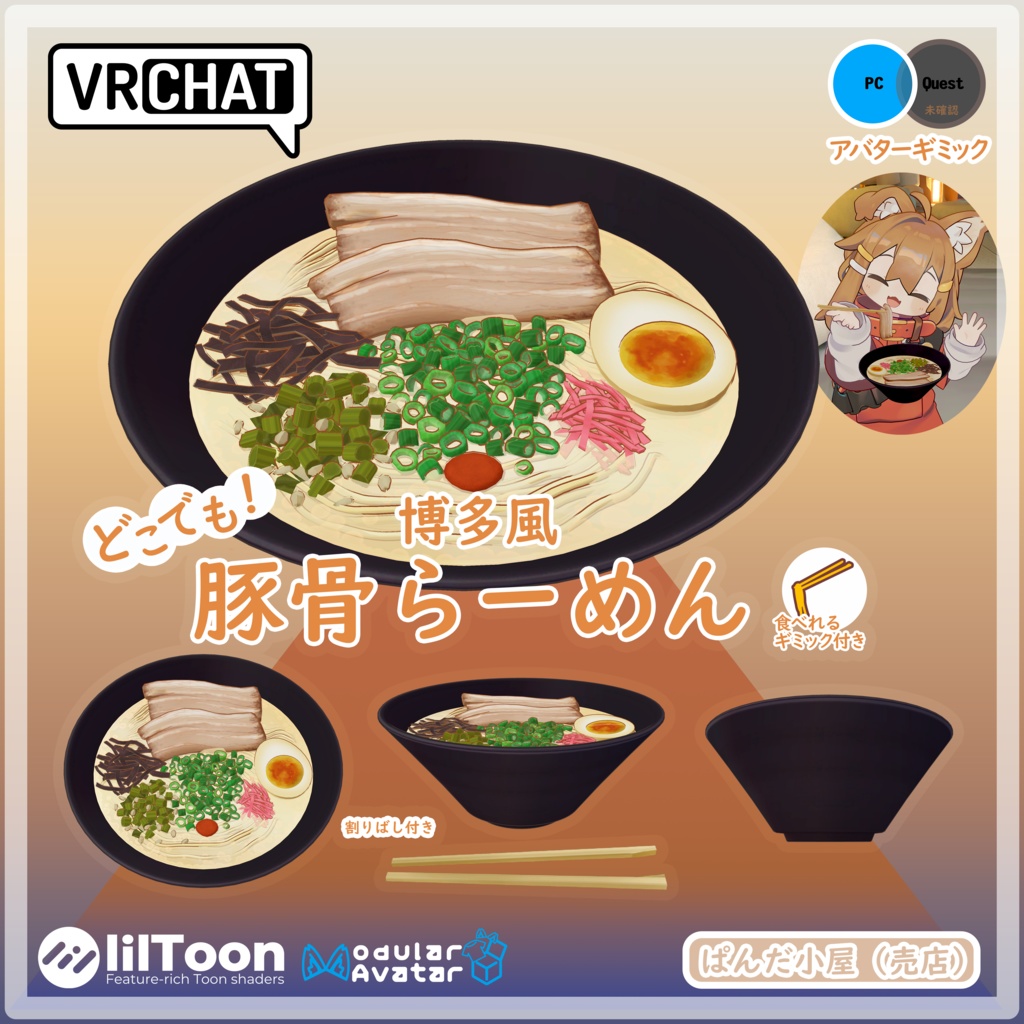 VRChat MA対応ギミック　豚骨らーめん（博多風）