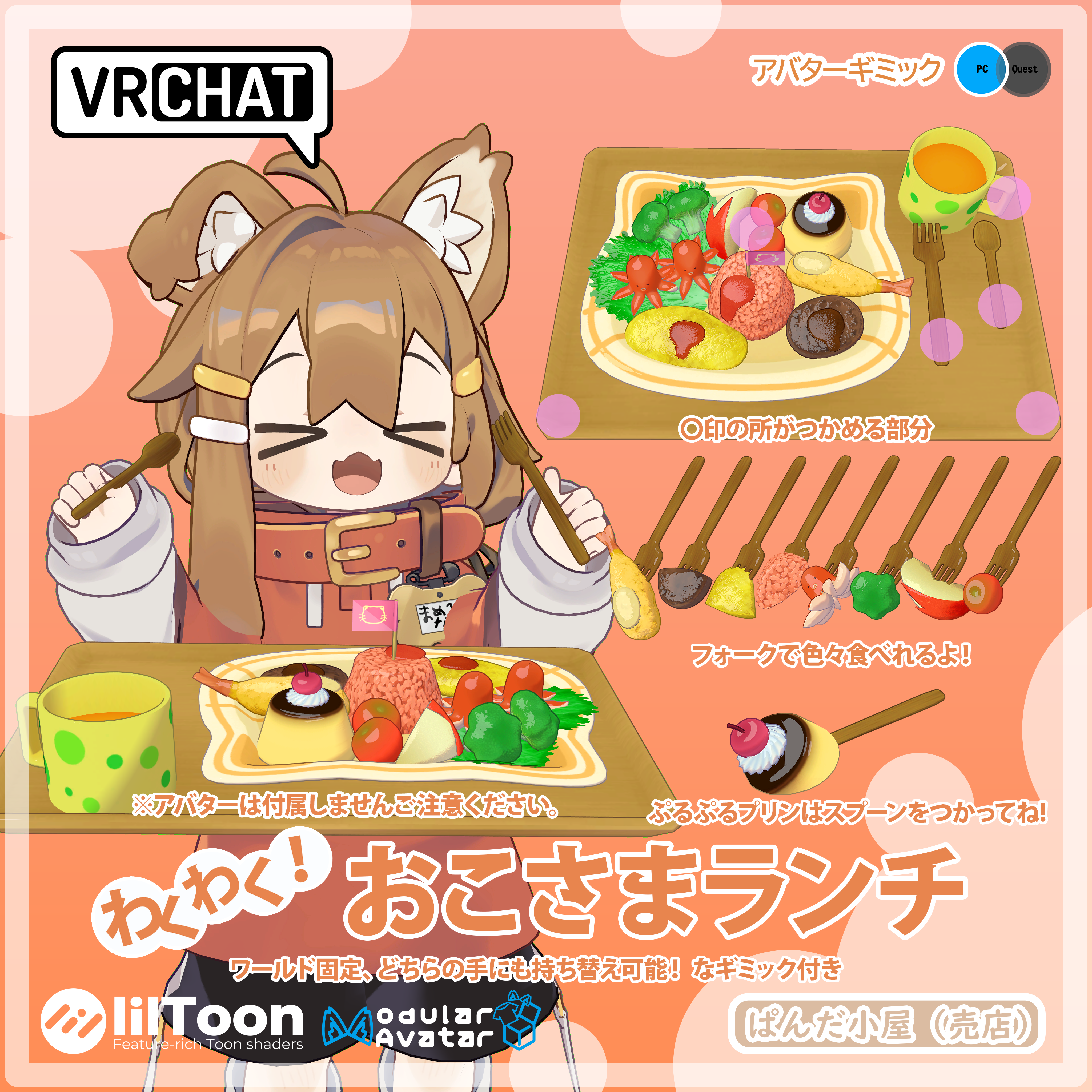 VRChat MA対応ギミック おこさまランチ