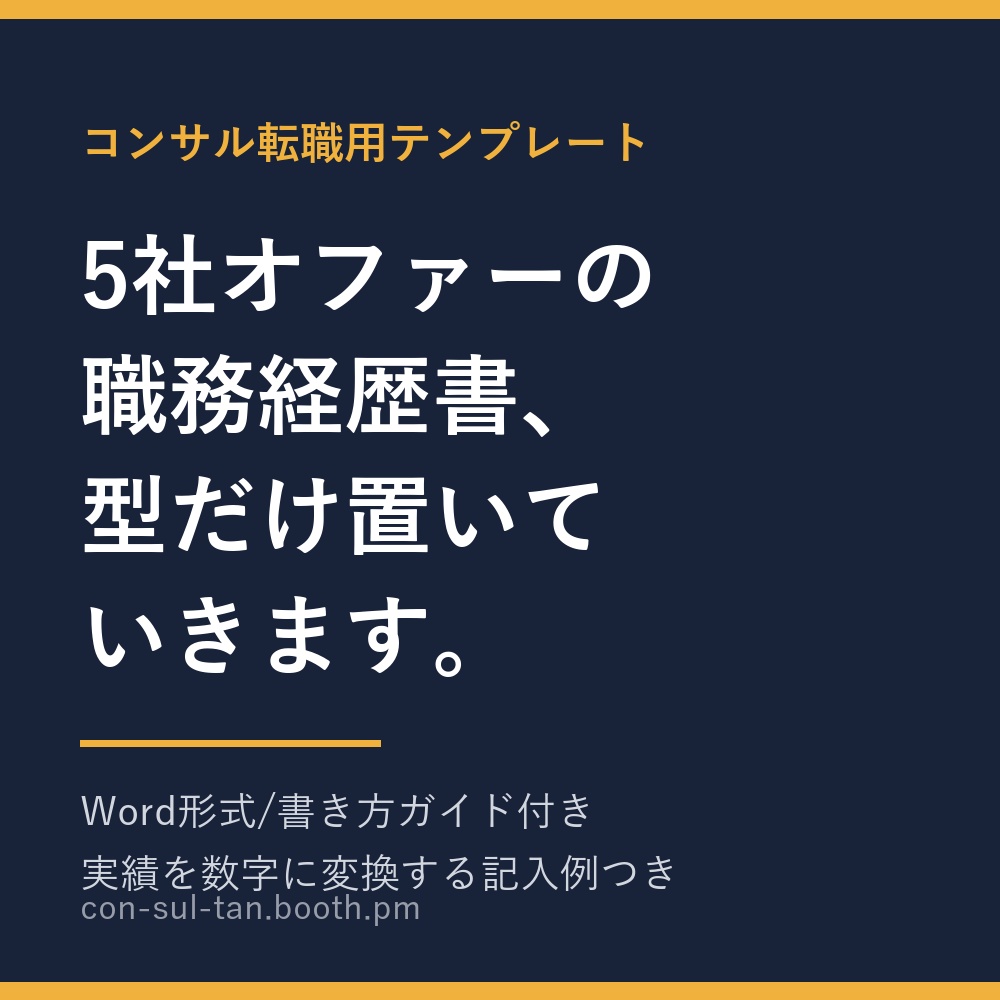 【無職で4社内定】コンサル転職用 職務経歴書テンプレート(Word)