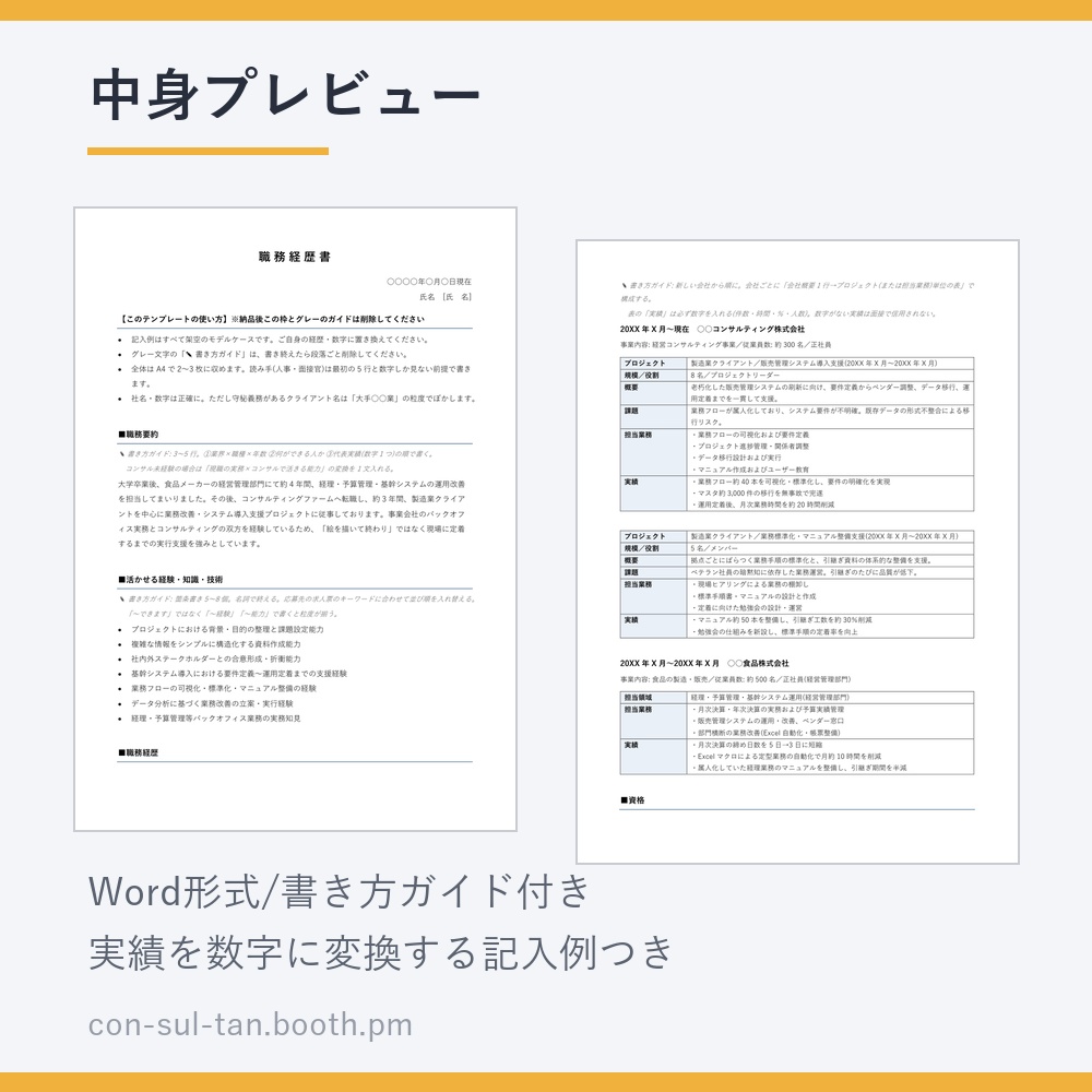 【無職で4社内定】コンサル転職用 職務経歴書テンプレート(Word)