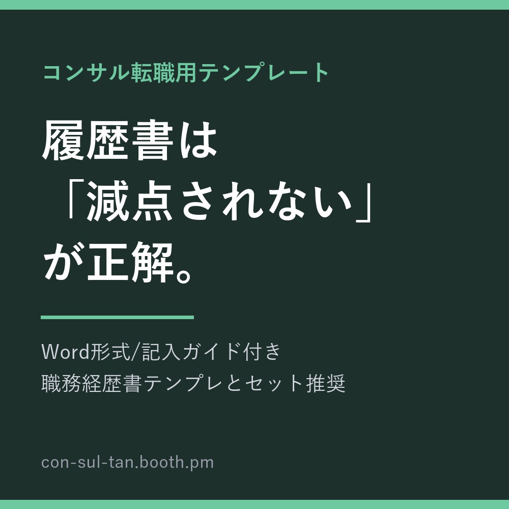 コンサル転職用 履歴書テンプレート(Word・記入ガイド付き)