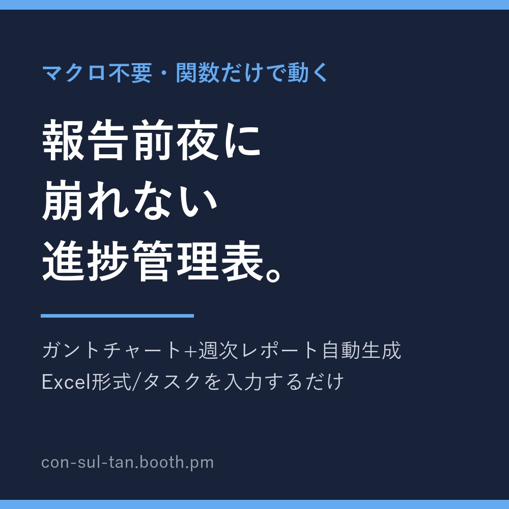 【コンサル実務で使用】プロジェクト進捗管理表Excel|ガントチャート自動生成