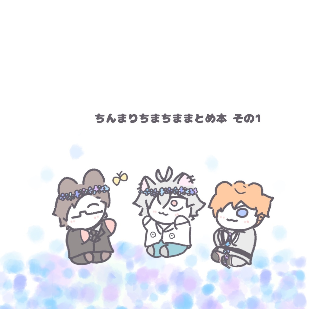 ちんまりちまちままとめ本 1