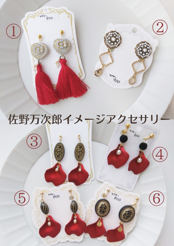佐野万次郎イメージアクセサリー