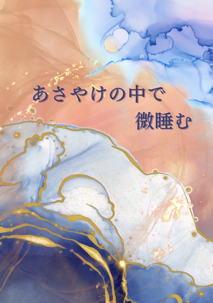 あさやけのなかで微睡む