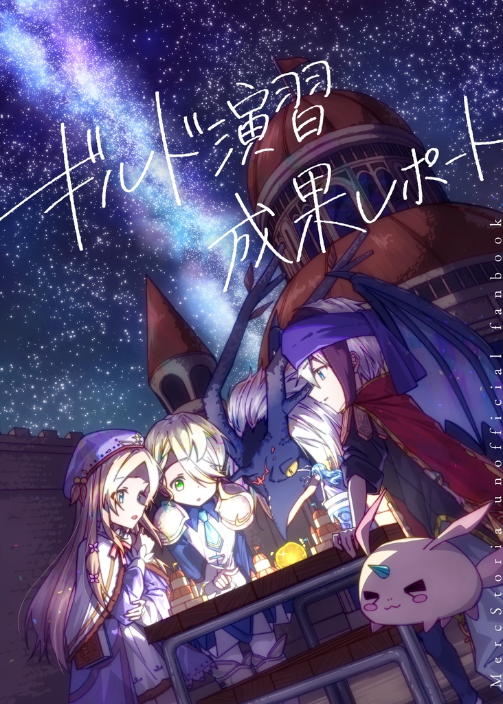 メルストギルド合同誌『ギルド演習成果レポート』(改訂版)