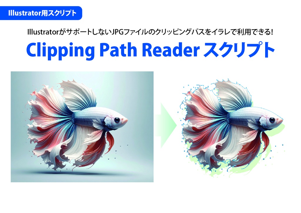 Adobe Illustrator用　Clipping Path Reader スクリプト　