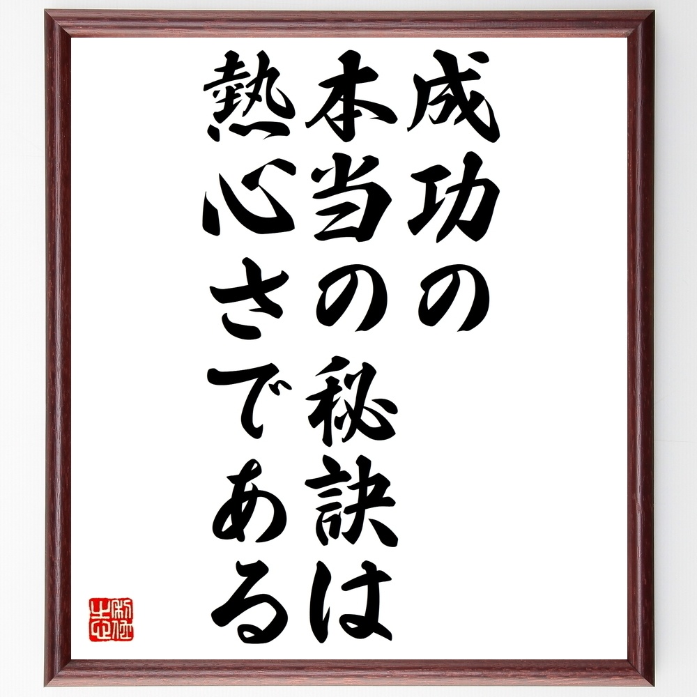 ウォルター クライスラーの名言 成功の本当の秘訣は熱心さである 額付き書道色紙 受注後直筆 Y0019 Sengendo Booth