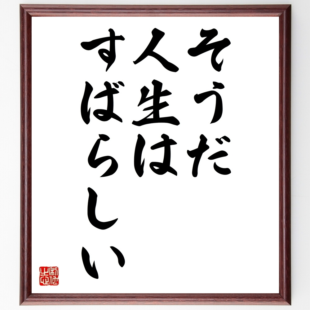 チャールズ チャップリンの名言 そうだ 人生はすばらしい 額付き書道色紙 受注後直筆 Y0059 Sengendo Booth