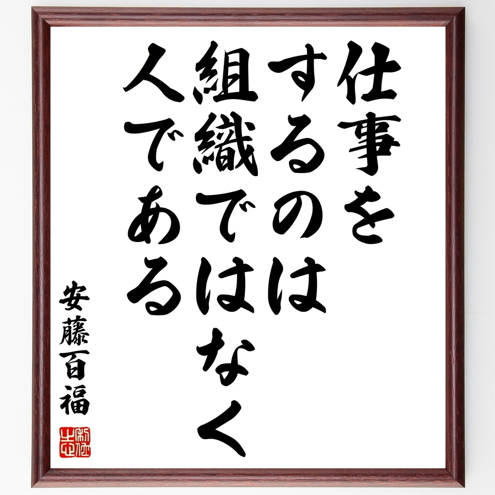 安藤百福の名言 仕事をするのは組織ではなく人である 額付き書道色紙 受注後直筆 Y0112 Sengendo Booth