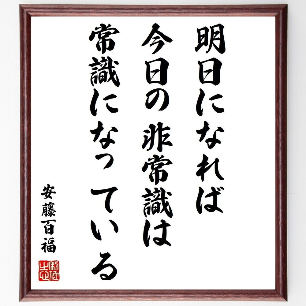 安藤百福の名言 明日になれば 今日の非常識は常識になっている 額付き書道色紙 受注後直筆 Y0119 Sengendo Booth