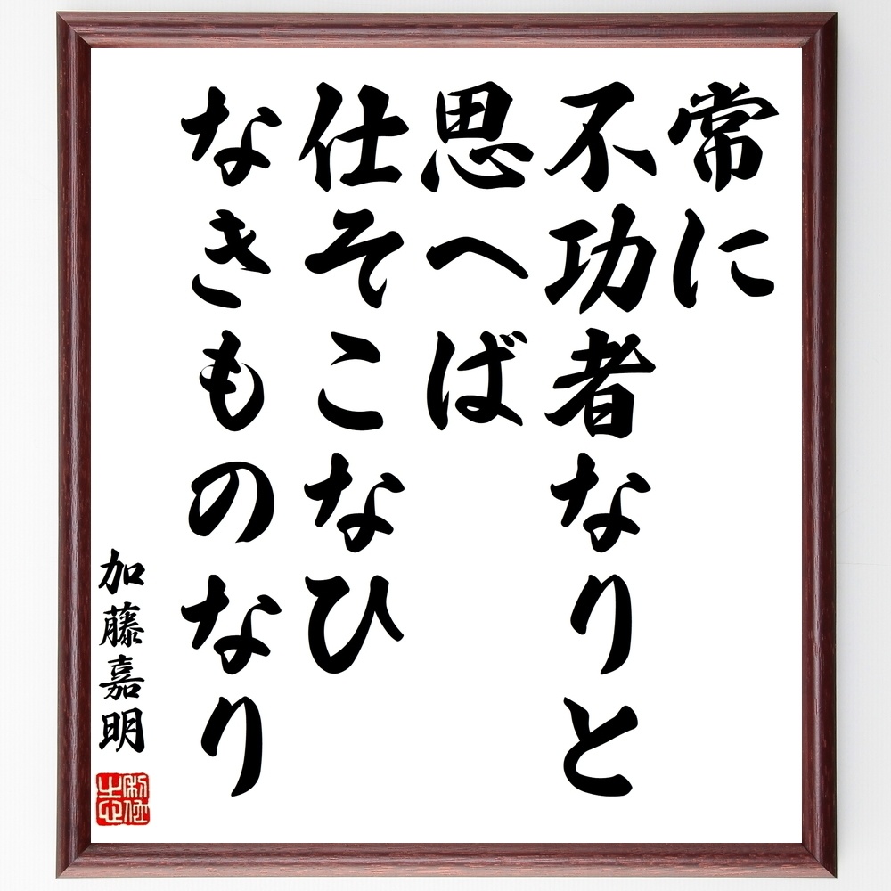 加藤嘉明の名言 常に不功者なりと思へば 仕そこなひなきものなり 額付き書道色紙 受注後直筆 Y0175 Sengendo Booth