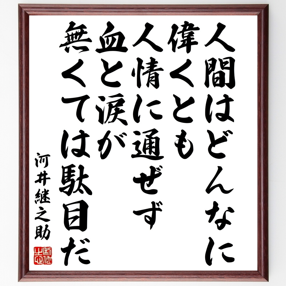 河井継之助の名言 人間はどんなに偉くとも 人情に通ぜず 血と涙が無くては駄目だ 額付き書道色紙 受注後直筆 Y0194 Sengendo Booth