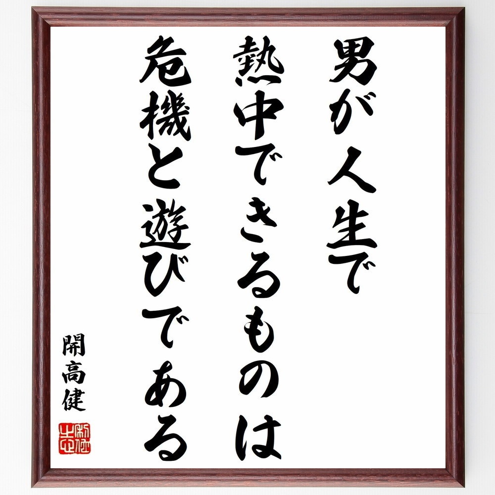 開高健の名言 男が人生で熱中できるものは危機と遊びである 額付き書道色紙 受注後直筆 Y06 Sengendo Booth